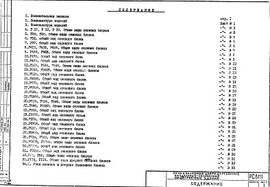 Состав фльбома. Шифр РС 8111Альбом 1 Рабочие чертежи 