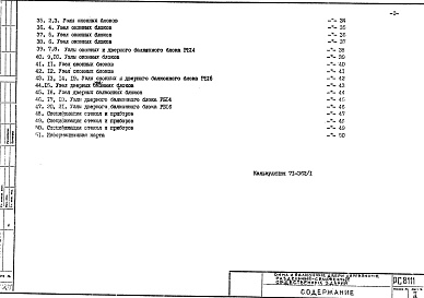 Состав фльбома. Шифр РС 8111Альбом 1 Рабочие чертежи 