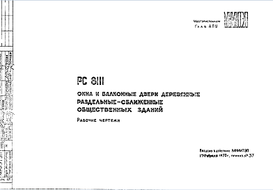 Состав Шифр РС 8111 Окна и балконные двери деревянные раздельные-сближенные общественных зданий (1972 г.)