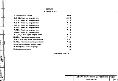 Состав фльбома. Шифр РС 8210Альбом 1 Рабочие чертежи 