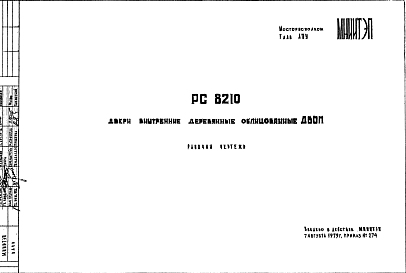 Состав Шифр РС 8210 Двери внутренние деревянные облицованные ДВОП (1979 г.)