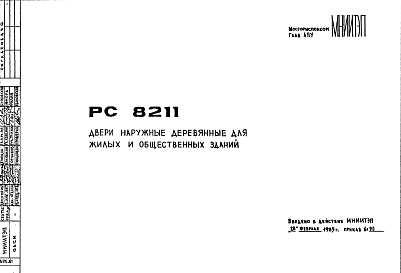 Состав Шифр РС 8211 Двери наружные деревянные для жилых и общественных зданий (1985 г.)