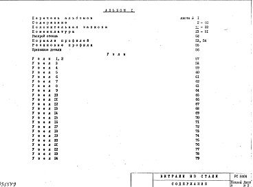 Состав фльбома. Шифр РС 8404Альбом 1 Рабочие чертежи 