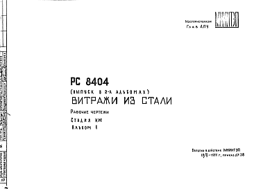 Состав Шифр РС 8404 Витражи из стали (1971 г.)