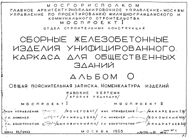 Состав фльбома. Шифр Сборные железобетонныеАльбом 0 Общая пояснительная записка. Номенклатура изделий. Рабочие чертежи. Редакция 2. Шифр 65/12962