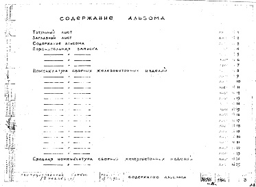 Состав фльбома. Шифр Сборные железобетонныеАльбом 0 Общая пояснительная записка. Номенклатура изделий. Рабочие чертежи. Редакция 2. Шифр 65/12962