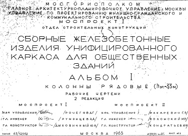 Состав фльбома. Шифр Сборные железобетонныеАльбом 1 Колонны рядовые (hэт.=3,3 м). Рабочие чертежи. Редакция 2. Шифр 65/12962