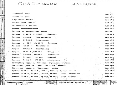 Состав фльбома. Шифр Сборные железобетонныеАльбом 1 Колонны рядовые (hэт.=3,3 м). Рабочие чертежи. Редакция 2. Шифр 65/12962