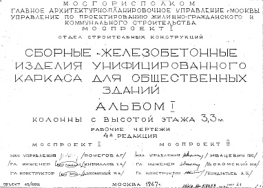 Состав фльбома. Шифр Сборные железобетонныеАльбом 1 Колонны с высотой этажа 3,3 м. Рабочие чертежи. Редакция 4. Шифр 65/13551