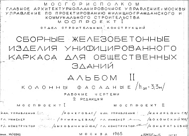 Состав фльбома. Шифр Сборные железобетонныеАльбом 2 Колонны фасадные (hэт.=3,3 м). Рабочие чертежи. Редакция 2. Шифр 65/12962