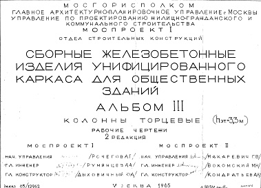 Состав фльбома. Шифр Сборные железобетонныеАльбом 3 Колонны торцевые (hэт.=3,3 м). Рабочие чертежи. Редакция 2. Шифр 65/12962