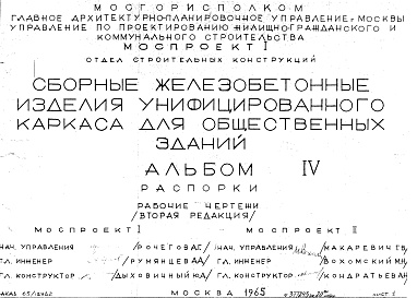 Состав фльбома. Шифр Сборные железобетонныеАльбом 4 Распорки. Рабочие чертежи. Редакция 2. Шифр 65/12962