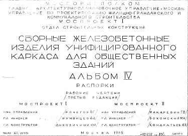 Состав фльбома. Шифр Сборные железобетонныеАльбом 4 Распорки. Рабочие чертежи. Редакция 3. Шифр 65/13551