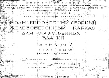 Состав фльбома. Шифр Сборные железобетонныеАльбом 5 Колонны. Рабочие чертежи. Шифр 65/13845