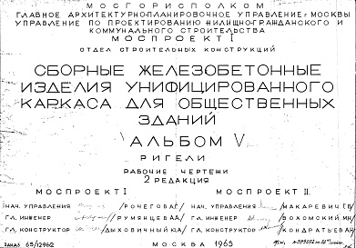 Состав фльбома. Шифр Сборные железобетонныеАльбом 5 Ригели. Рабочие чертежи. Редакция 2. Шифр 65/12962