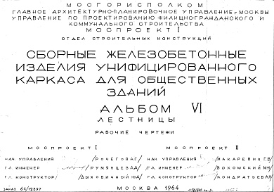 Состав фльбома. Шифр Сборные железобетонныеАльбом 6 Лестницы. Рабочие чертежи. Шифр 64/12397