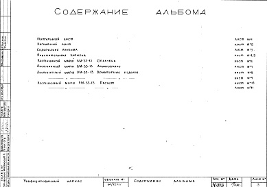 Состав фльбома. Шифр Сборные железобетонныеАльбом 6 Лестницы. Рабочие чертежи. Шифр 64/12397