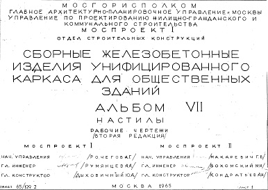 Состав фльбома. Шифр Сборные железобетонныеАльбом 7 Настилы. Рабочие чертежи. Редакция 2. Шифр 65/1292