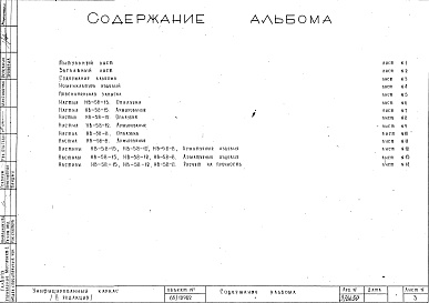 Состав фльбома. Шифр Сборные железобетонныеАльбом 7 Настилы. Рабочие чертежи. Редакция 2. Шифр 65/1292