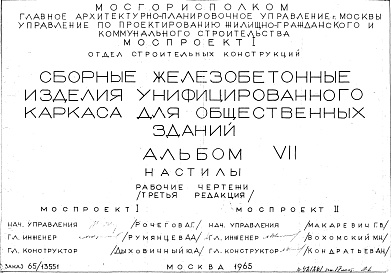 Состав фльбома. Шифр Сборные железобетонныеАльбом 7 Настилы. Рабочие чертежи. Редакция 3. Шифр 65/13551