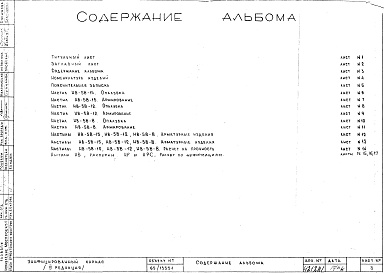 Состав фльбома. Шифр Сборные железобетонныеАльбом 7 Настилы. Рабочие чертежи. Редакция 3. Шифр 65/13551