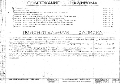 Состав фльбома. Шифр Сборные железобетонныеАльбом 8А Стенки жесткости. Рабочие чертежи