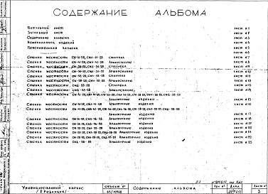 Состав фльбома. Шифр Сборные железобетонныеАльбом 9 Стенки жесткости (hэт.=2,8 м). Рабочие чертежи. Редакция 2. Шифр 65/12982