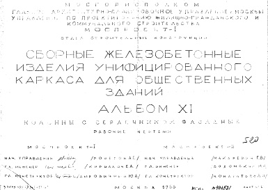 Состав фльбома. Шифр Сборные железобетонныеАльбом 11 Колонны с сердечником фасадные. Рабочие чертежи. Шифр 05/13551-17-67