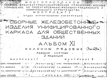 Состав фльбома. Шифр Сборные железобетонныеАльбом 11 Колонны рядовые (hэт.=2,8 м). Рабочие чертежи. Редакция 2. Шифр 65/12962