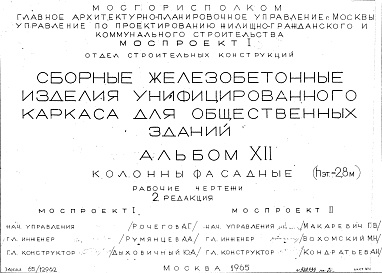 Состав фльбома. Шифр Сборные железобетонныеАльбом 12 Колонны фасадные (hэт.=2,8 м). Рабочие чертежи. Редакция 2. Шифр 65/12962