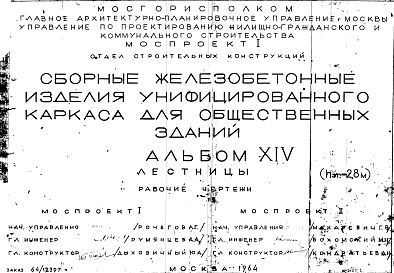 Состав фльбома. Шифр Сборные железобетонныеАльбом 14 Лестницы (hэт.=2,8 м). Рабочие чертежи. Шифр 64/12397