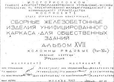 Состав фльбома. Шифр Сборные железобетонныеАльбом 17 Колонны рядовые (hэт.=3,0 м). Рабочие чертежи. Редакция 3. Шифр 65/13551