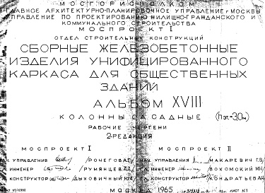 Состав фльбома. Шифр Сборные железобетонныеАльбом 18 Колонны фасадные (hэт.=3,0 м). Рабочие чертежи. Редакция 2. Шифр 65/12962