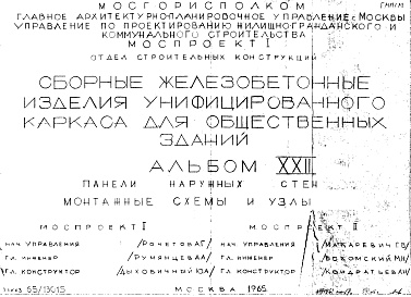 Состав фльбома. Шифр Сборные железобетонныеАльбом 22 Панели наружных стен. Монтажные схемы и узлы. Рабочие чертежи. Шифр 65/13015