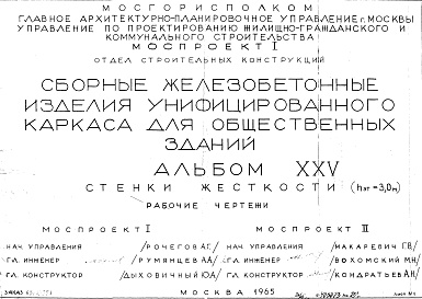 Состав фльбома. Шифр Сборные железобетонныеАльбом 25 Стенки жесткости (hэт.=3,0 м). Рабочие чертежи. Шифр 65/13551