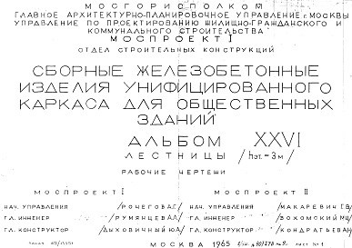 Состав фльбома. Шифр Сборные железобетонныеАльбом 26 Лестницы (hэт.=3,0 м). Рабочие чертежи. Шифр 65/13551