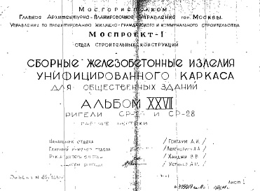 Состав фльбома. Шифр Сборные железобетонныеАльбом 27 Ригели. СР-26 и СР-28. Рабочие чертежи. Шифр 65/13551