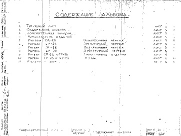 Состав фльбома. Шифр Сборные железобетонныеАльбом 27 Ригели. СР-26 и СР-28. Рабочие чертежи. Шифр 65/13551
