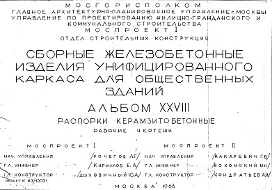 Состав фльбома. Шифр Сборные железобетонныеАльбом 28 Распорки керамзитобетонные. Рабочие чертежи. Шифр 65/13551