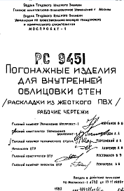 Состав Шифр РС 9451 Погонажные изделия для внутренней облицовки стен(раскладки из жесткого ПВХ) (1980 г.)