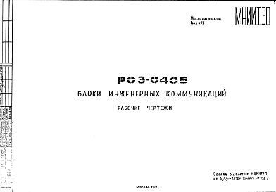 Состав Шифр РС3 0405 Блоки инженерных коммуникаций (1979 г.)