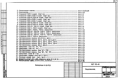 Состав фльбома. Шифр РС 543-14Альбом 1 Рабочие чертежи 