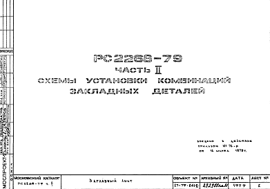 Состав Шифр РС 2268-79 Схемы установки комбинаций закладных деталей (1979 г.)