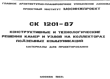 Состав Шифр СК 1201-87 Конструктивные и технологические решения камер и узлов на коллекторах подземных коммуникаций (1987 г.)