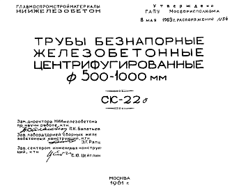 Состав Шифр СК-22б Трубы безнапорные железобетонные центрифугированные ?500-1000 мм (1961 г.)