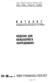 Состав Шифр СК-66 Изделия для инженерного оборудования (1967 г.)