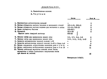 Состав фльбома. Шифр НК-61д МеталлическиеАльбом 1 Рабочие чертежи 