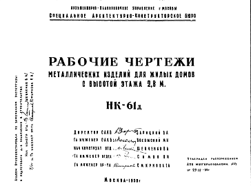 Состав Шифр НК-61д Металлические изделия для жилых домов с высотой этажа 2,8 м (1958 г.)