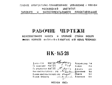 Состав Шифр НК-143-28 Железобетонный навес и опорная стойка входов жилых корпусов №№6А и 16-А в картале №10 Новых Черемушек (1961 г.)