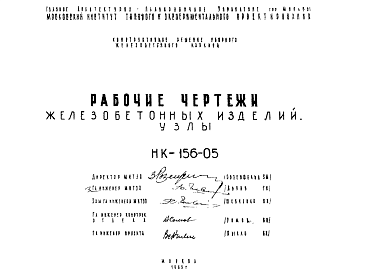 Состав Шифр НК-156-05 Железобетонные изделия. Узлы (1963 г.)